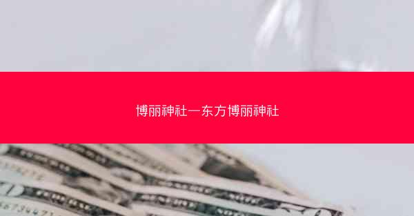 博丽神社—东方博丽神社