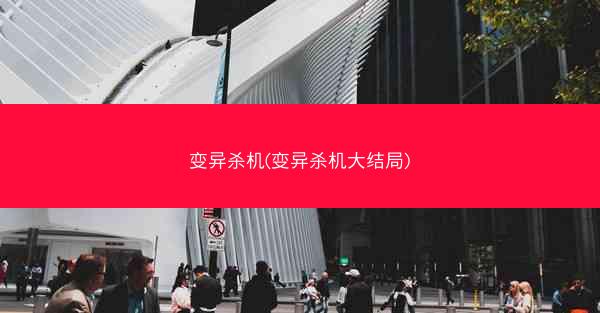 变异杀机(变异杀机大结局)