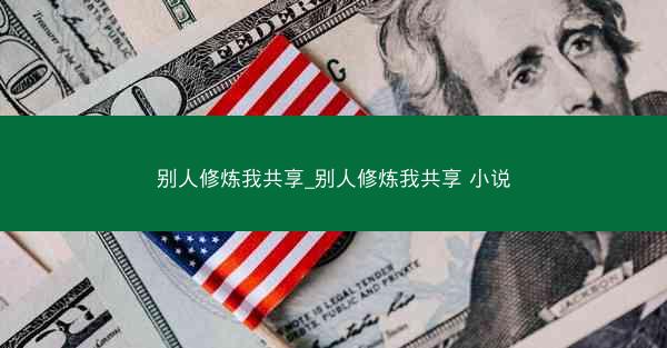 别人修炼我共享_别人修炼我共享 小说