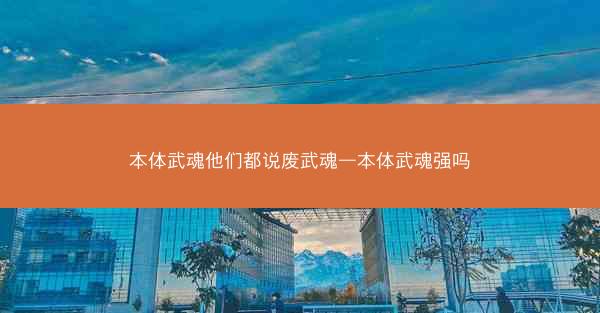 本体武魂他们都说废武魂—本体武魂强吗