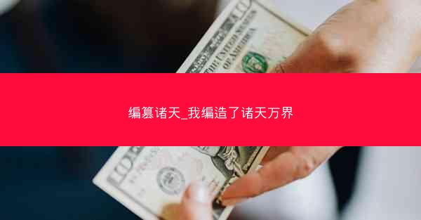 编篡诸天_我编造了诸天万界