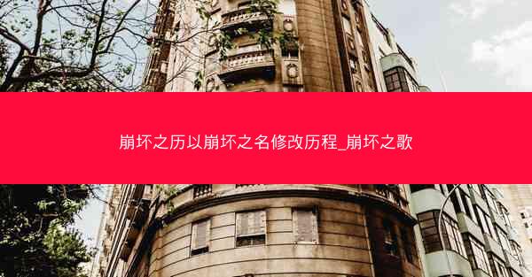 崩坏之历以崩坏之名修改历程_崩坏之歌