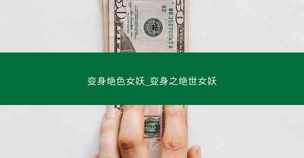 变身绝色女妖_变身之绝世女妖