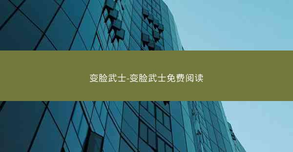 变脸武士-变脸武士免费阅读