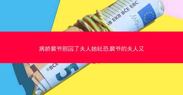病娇裴爷别囚了夫人她社恐,裴爷的夫人又
