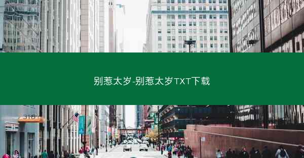 别惹太岁-别惹太岁TXT下载