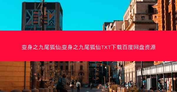 变身之九尾狐仙;变身之九尾狐仙TXT下载百度网盘资源