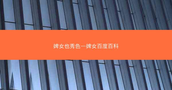 婢女也秀色—婢女百度百科