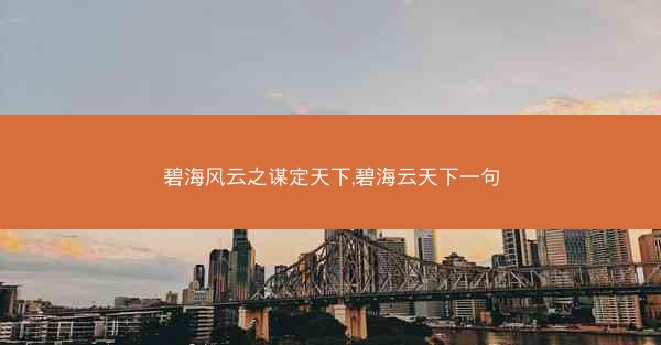 碧海风云之谋定天下,碧海云天下一句