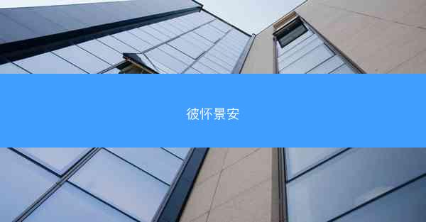 彼怀景安