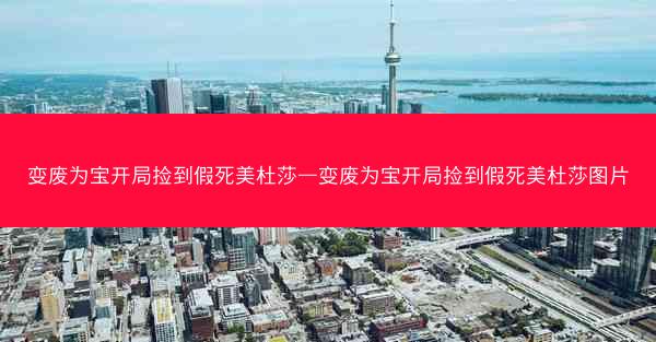 变废为宝开局捡到假死美杜莎—变废为宝开局捡到假死美杜莎图片