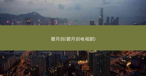 碧月剑(碧月剑电视剧)