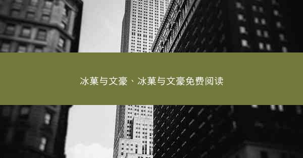 冰菓与文豪、冰菓与文豪免费阅读