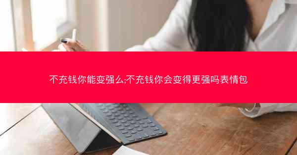 不充钱你能变强么;不充钱你会变得更强吗表情包
