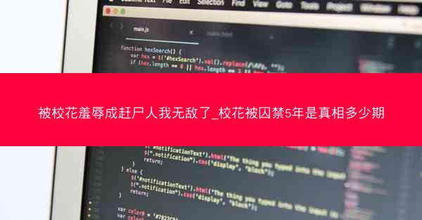 被校花羞辱成赶尸人我无敌了_校花被囚禁5年是真相多少期 被校花羞辱成赶尸人我无敌了_校花被囚禁5年是真相多少期