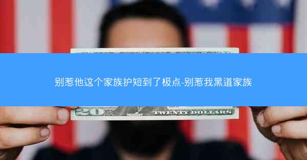 别惹他这个家族护短到了极点-别惹我黑道家族