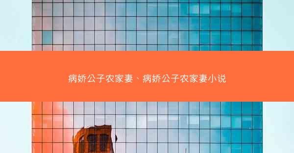 病娇公子农家妻、病娇公子农家妻小说