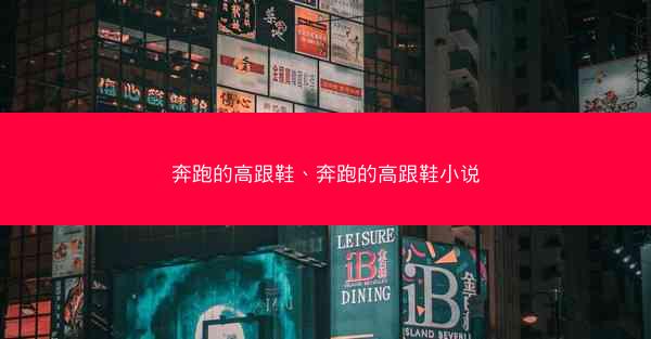 奔跑的高跟鞋、奔跑的高跟鞋小说