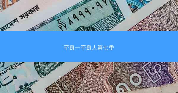 不良—不良人第七季