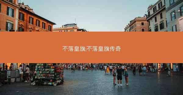 不落皇旗;不落皇旗传奇