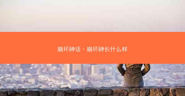 崩坏神话、崩坏神长什么样