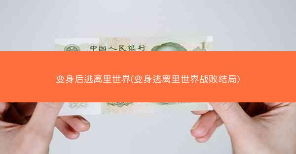 变身后逃离里世界(变身逃离里世界战败结局)