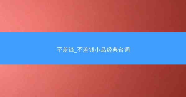 不差钱_不差钱小品经典台词