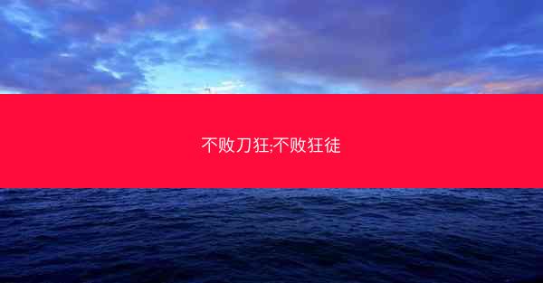 不败刀狂;不败狂徒