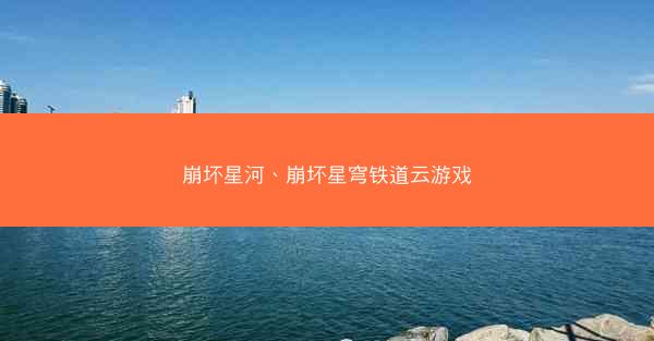 崩坏星河、崩坏星穹铁道云游戏