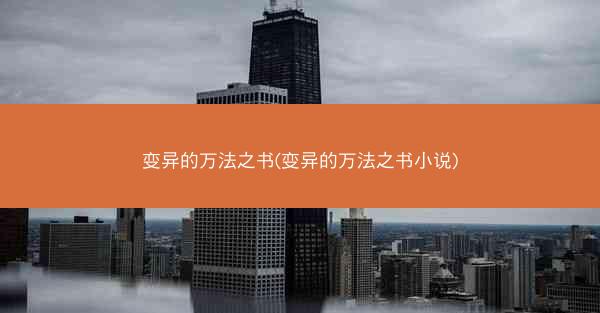 变异的万法之书(变异的万法之书小说)
