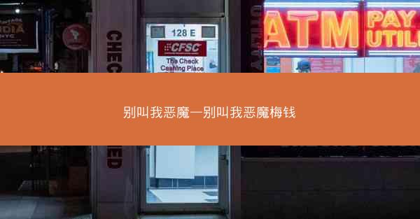 别叫我恶魔—别叫我恶魔梅钱