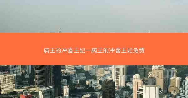 病王的冲喜王妃—病王的冲喜王妃免费
