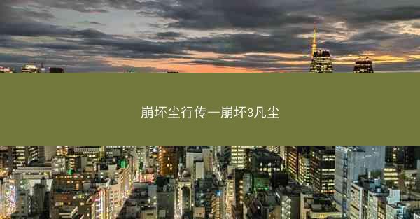 崩坏尘行传—崩坏3凡尘