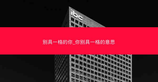 别具一格的你_你别具一格的意思