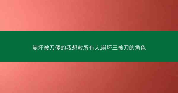崩坏被刀傻的我想救所有人,崩坏三被刀的角色