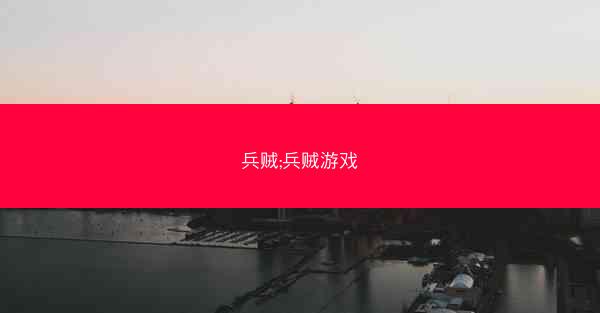 兵贼;兵贼游戏