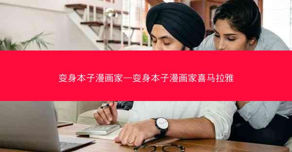 变身本子漫画家—变身本子漫画家喜马拉雅