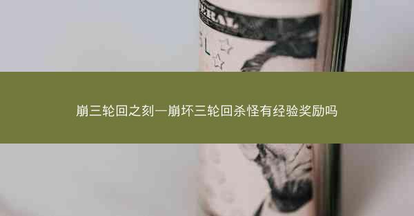 崩三轮回之刻—崩坏三轮回杀怪有经验奖励吗 崩三轮回之刻—崩坏三轮回杀怪有经验奖励吗