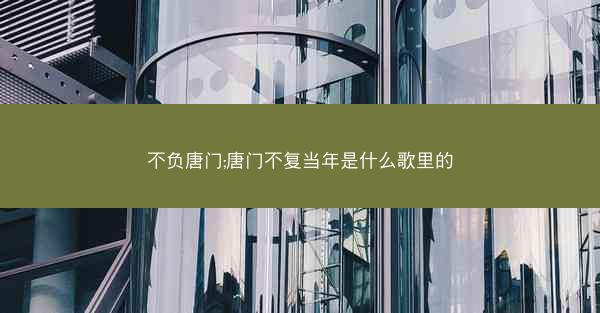 不负唐门;唐门不复当年是什么歌里的