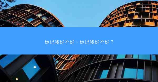 标记我好不好、标记我好不好？