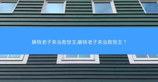 崩铁老子来当救世主;崩铁老子来当救世主？