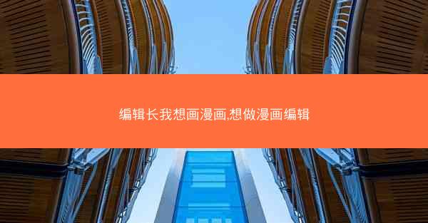 编辑长我想画漫画,想做漫画编辑
