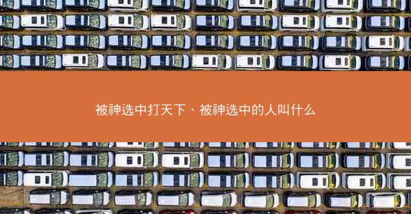 被神选中打天下、被神选中的人叫什么