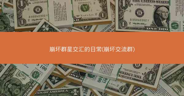 崩坏群星交汇的日常(崩坏交流群)