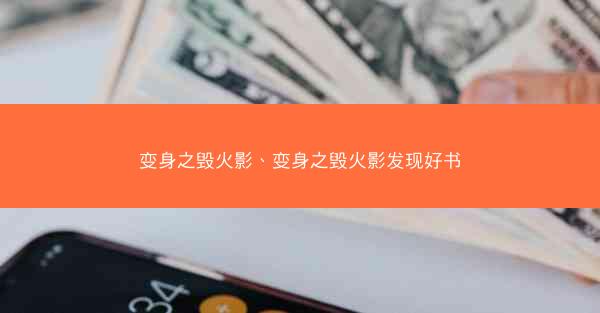 变身之毁火影、变身之毁火影发现好书