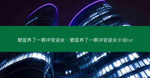 碧蓝养了一群冲官逆女、碧蓝养了一群冲官逆女小说txt