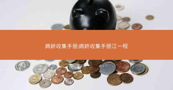 病娇收集手册;病娇收集手册江一程