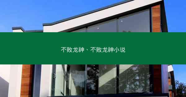 不败龙神、不败龙神小说