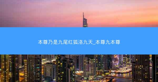 本尊乃是九尾红狐洛九天_本尊九本尊
