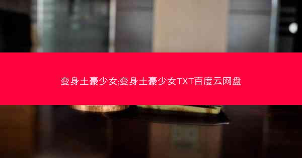 变身土豪少女;变身土豪少女TXT百度云网盘